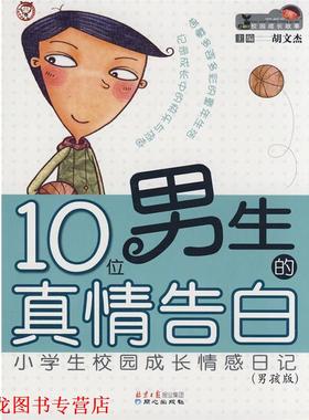 【正版书籍】 校园成长情感日记--10位男生的真情告白 胡文杰　主编