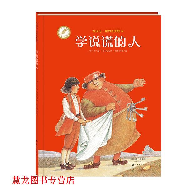 【正版书籍】 金羽毛·世界获奖绘本 学说谎的人 郝广才 文 , (波)托马斯·波罗斯基 图 海燕出版社