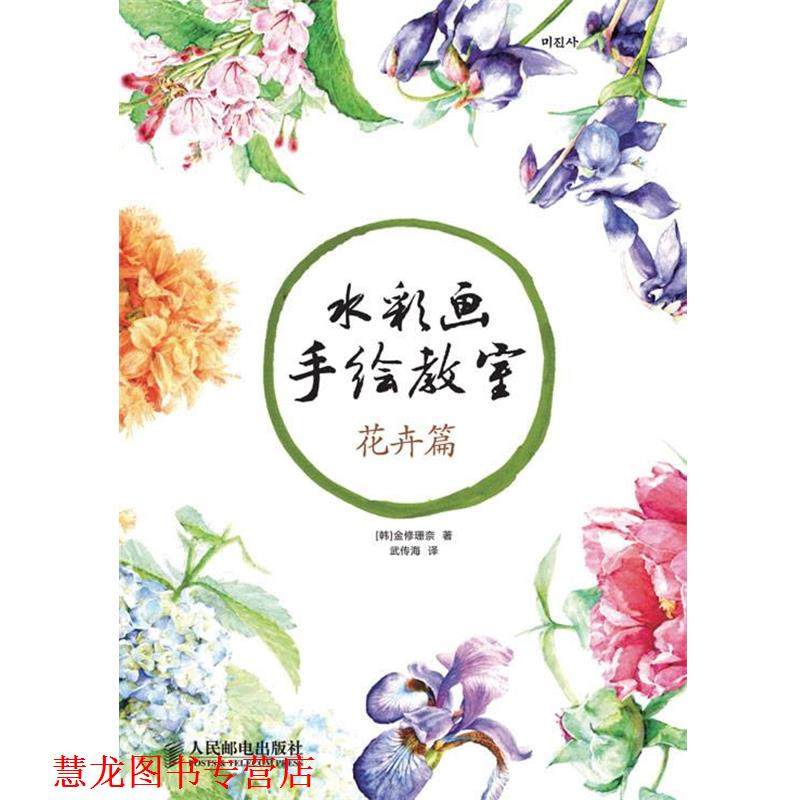 【正版书籍】 花卉篇-水彩画手绘教室 [韩]金修珊奈 著 人民邮电出版社