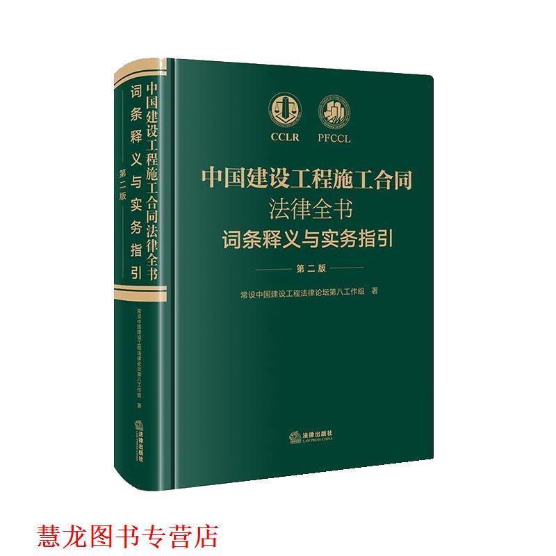 【正版书籍】 中国建设工程施工合同法律全书:词条释义与实务指引 常设中国建设工程法律论坛第八工作组 法律出版社