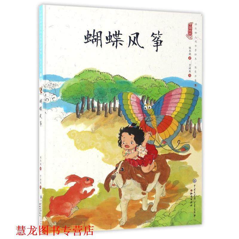 【正版书籍】 蝴蝶风筝 中国娃娃快乐园水墨绘本想象力篇⑨ 保冬妮 著,于洪燕 绘 知识出版社,书籍/杂志/报纸,其它儿童读物,淘宝优惠券,粉丝福利购,淘宝优惠卷