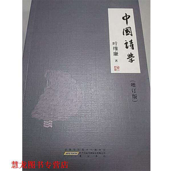【正版书籍】 中国诗学 叶维廉 黄山书社