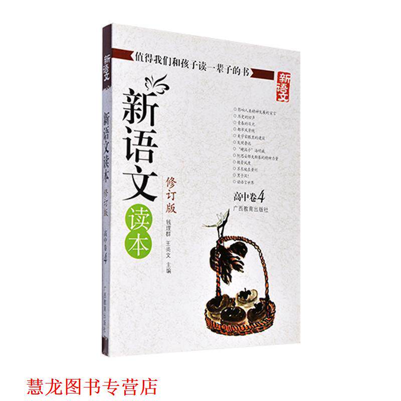 【正版书籍】 新语文读本 高中卷4 钱理群,王尚文 广西教育出版社