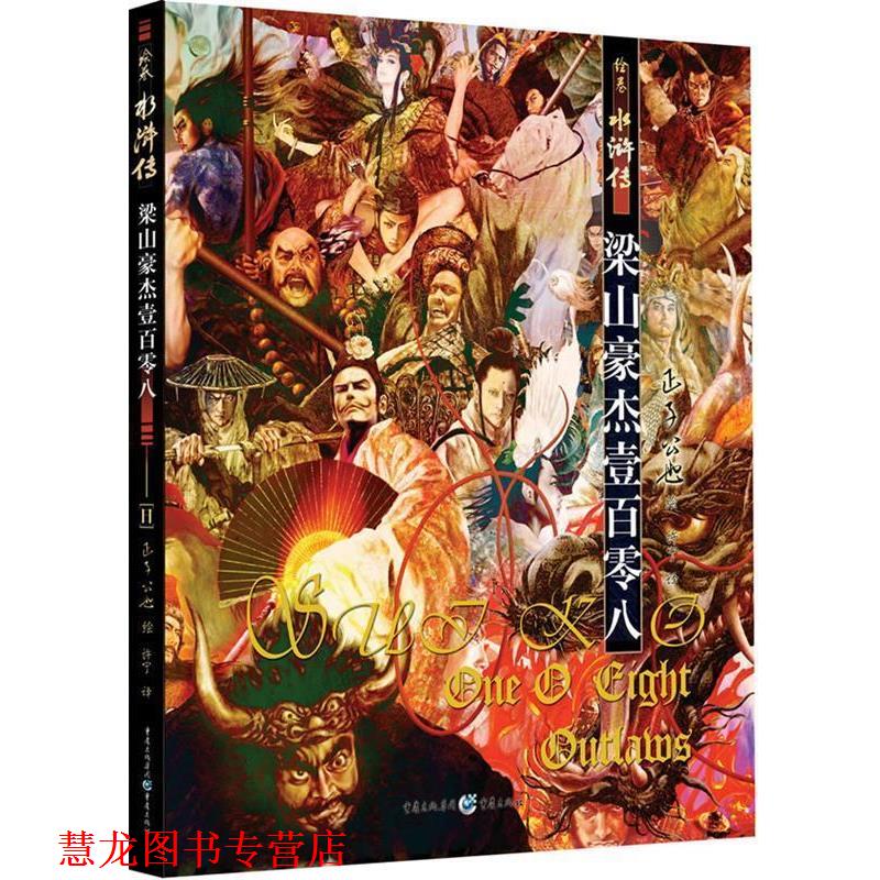 【正版书籍】 绘卷水浒传-古典名著今绘,一场来自视觉和心灵的风暴!令人叹为观止的插图饕宴! (日)正子公也 重庆出版社