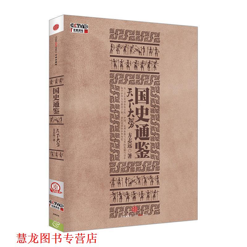 【正版书籍】 国史通鉴 方志远 著 中信出版社