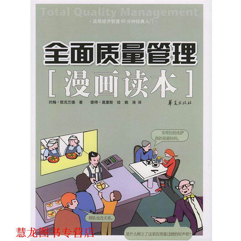 【正版书籍】 全面质量管理漫画读本 (英)欧克兰德 ,彼得·莫里斯 绘,姚洛 华夏出版社