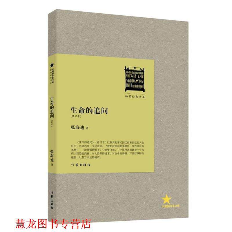 【正版书籍】 生命的追问 张海迪 著 作家出版社