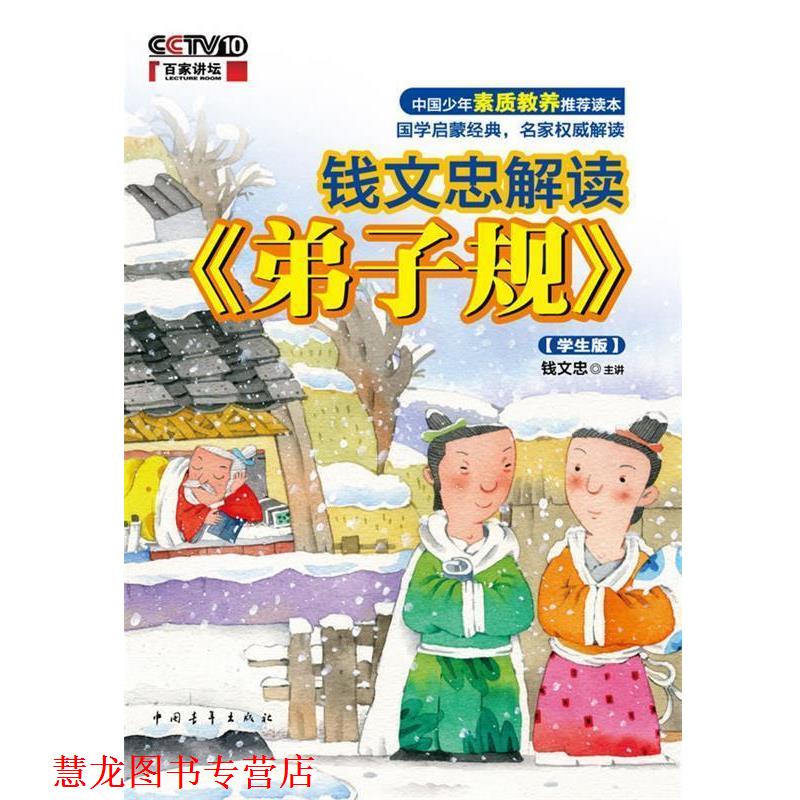 【正版书籍】 钱文忠解读《弟子规》学生版 钱文忠 编著 中国青年出版社