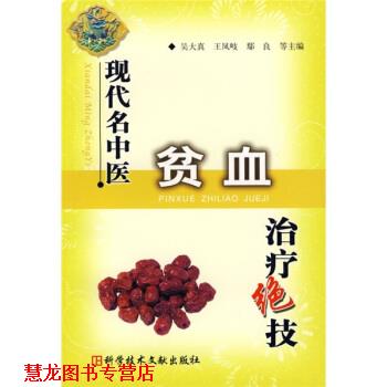 【正版书籍】 现代名中医贫血绝技 吴大真,王凤岐,鄢良,田一晖等 编 科学技术文献出版社