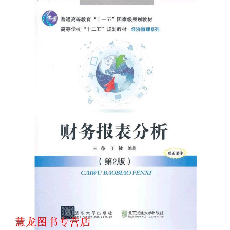 【正版书籍】 财务报表分析 王萍,于健 北京交通大学出版社