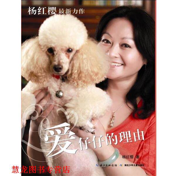 【正版书籍】 爱仔仔的理由 杨红樱,周京 摄影 湖北少儿出版社