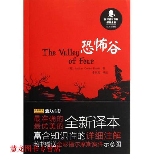 【正版书籍】 恐怖谷 阿瑟·柯南·道尔　著,李家真　译注 外语教学与研究出版社