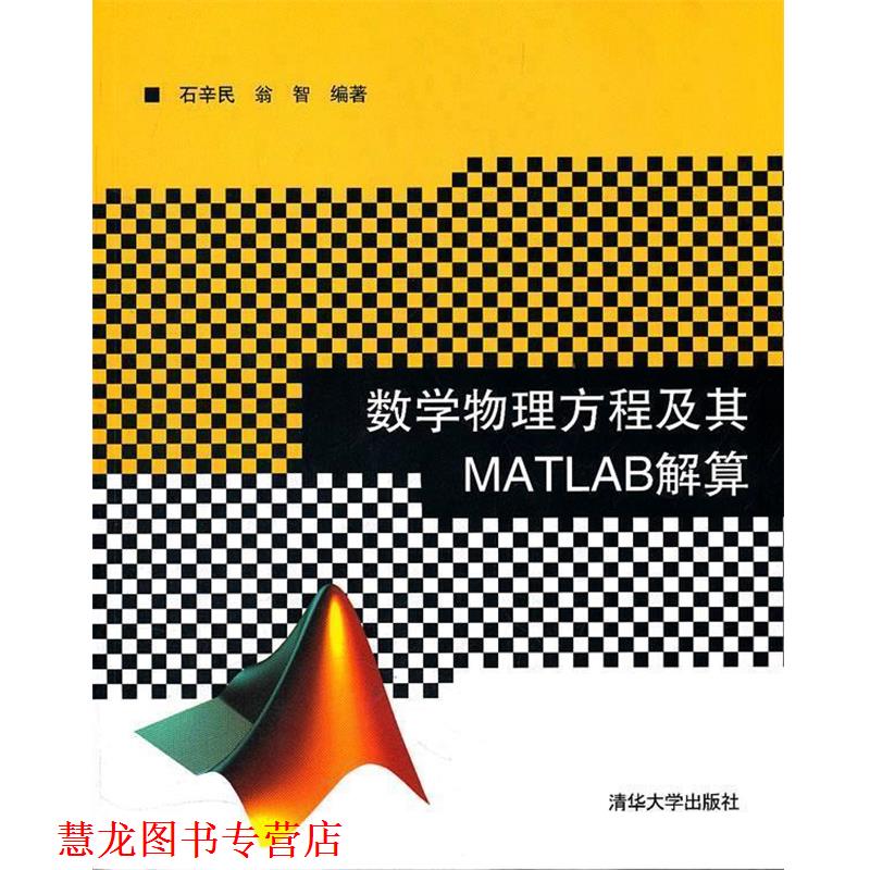 【正版书籍】 数学物理方程及其MATLAB解算 石辛民,翁智 清华大学出版社
