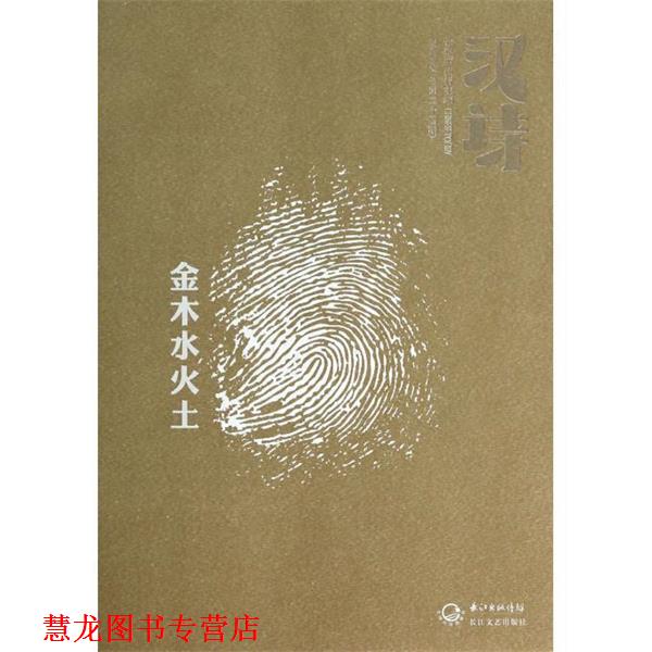【正版书籍】 汉诗·金木水火土 张执浩 长江文艺出版社