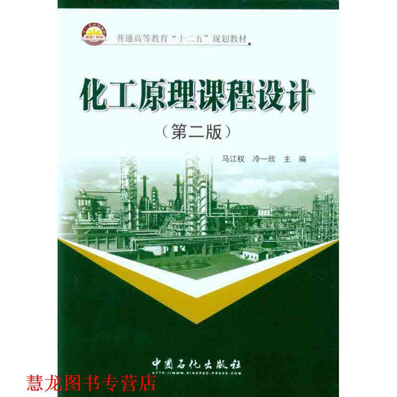 【正版书籍】 化工原理课程设计 马江权,冷一欣 编 中国石化出版社