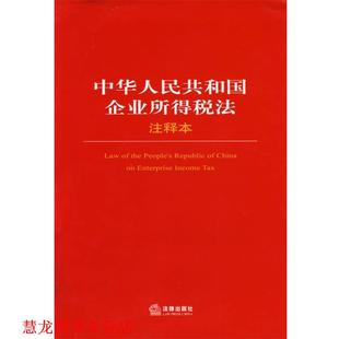 【正版书籍】 中华人民共和国企业所得税法 法律出版社法规中心 编 法律出版社