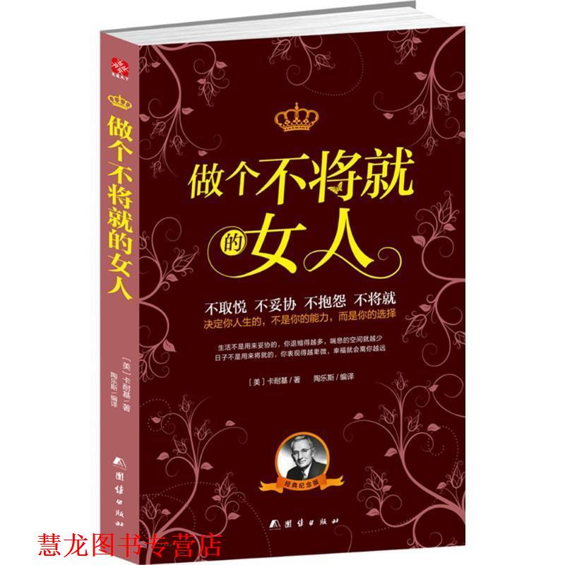 【正版书籍】 做个不将就的女人 [美] 卡耐基 著,陶乐斯 译 团结出版社
