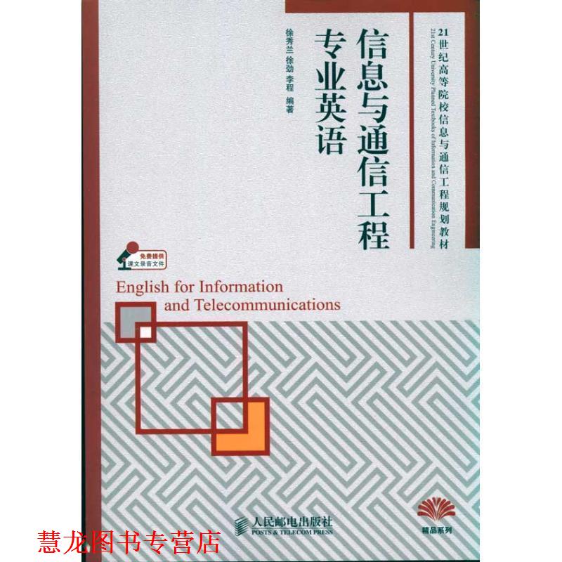 【正版书籍】 信息与通信工程专业英语 徐秀兰, 徐劲, 李程编著 人民邮电出版社