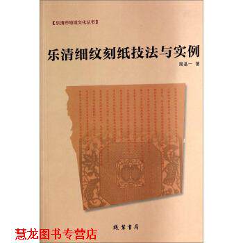 【正版书籍】 乐清细纹刻纸技法与实例 周是一 著 线装书局