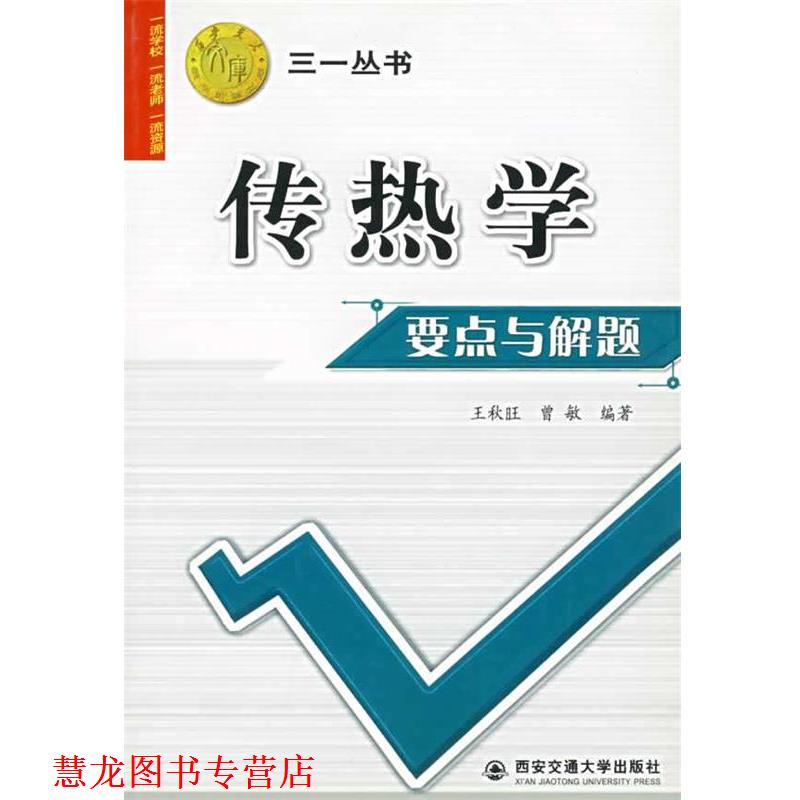 【正版书籍】 传热学要点与解题 王秋旺,曾敏　编著 西安交通大学出版社