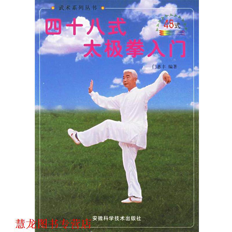 【正版书籍】 四十八式太极拳入门 门惠慧 著 时代出版传媒股份有限公司,安徽科学技术出版社