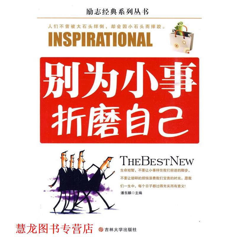 【正版书籍】 别为小事折磨自己 潘东麟 吉林大学出版社