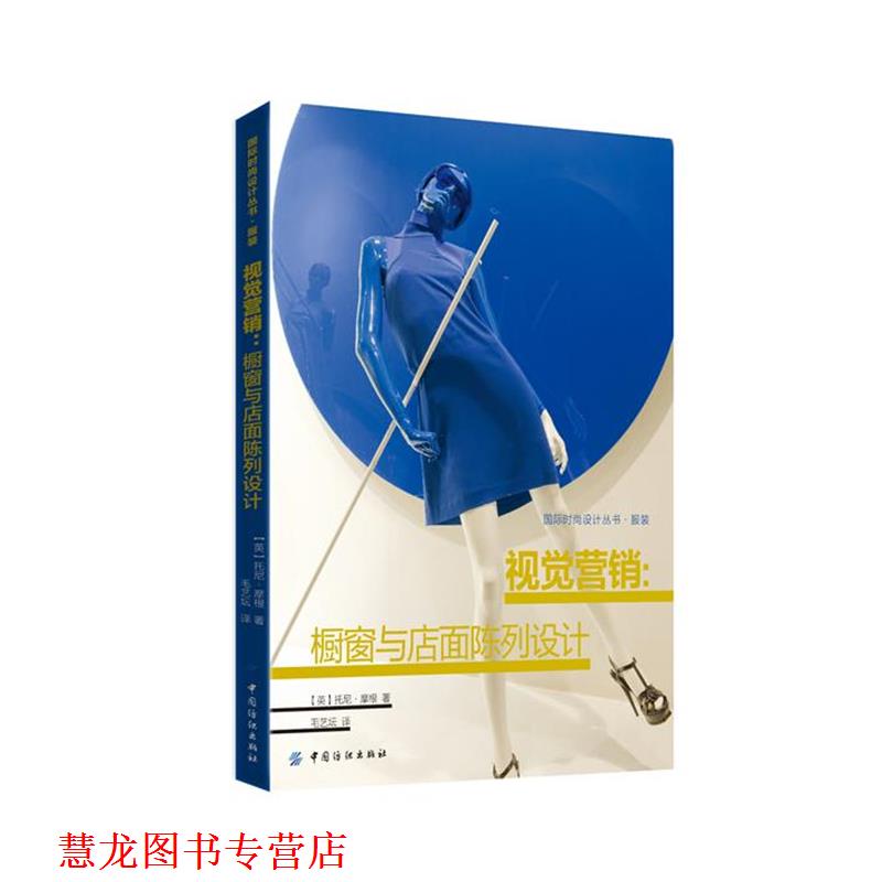 【正版书籍】 视觉营销:橱窗与店面陈列设计 (英)摩根　著,毛艺坛　译 中国纺织出版社