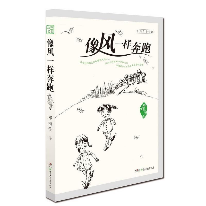 【正版书籍】 中国儿童文学影响力丛书·像风一样奔跑 邓湘子 著 湖南少儿出版社