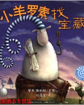 【正版书籍】 小羊罗素找宝藏 [英] 罗布·斯科顿,童趣出版有限公司 编,任溶溶 译 人民邮电出版社