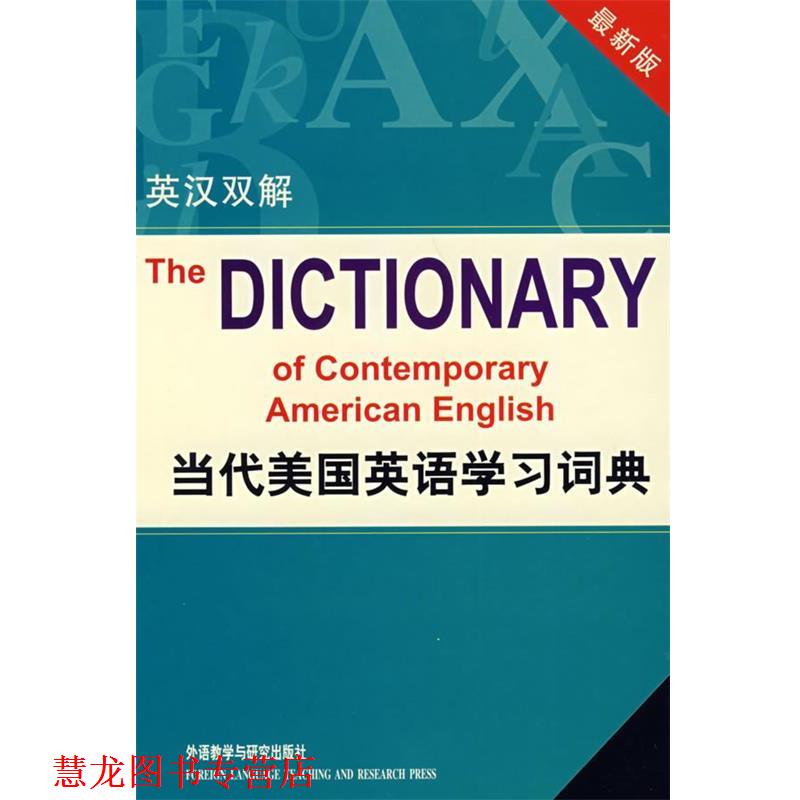 【正版书籍】 当代美国英语学习词典 (美)赖道特(Rideout,P.)　著,郭棲庆　等译 外语教学与研究出版社