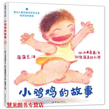 【正版书籍】 小鸡鸡的故事 山本直英 著,佐藤真纪子 绘 连环画出版社
