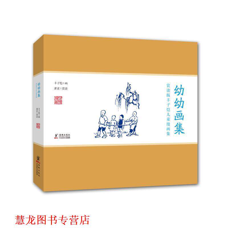 【正版书籍】 赏读版丰子恺儿童漫画集:幼幼画集 丰子恺 绘,萧袤 赏读 海豚出版社