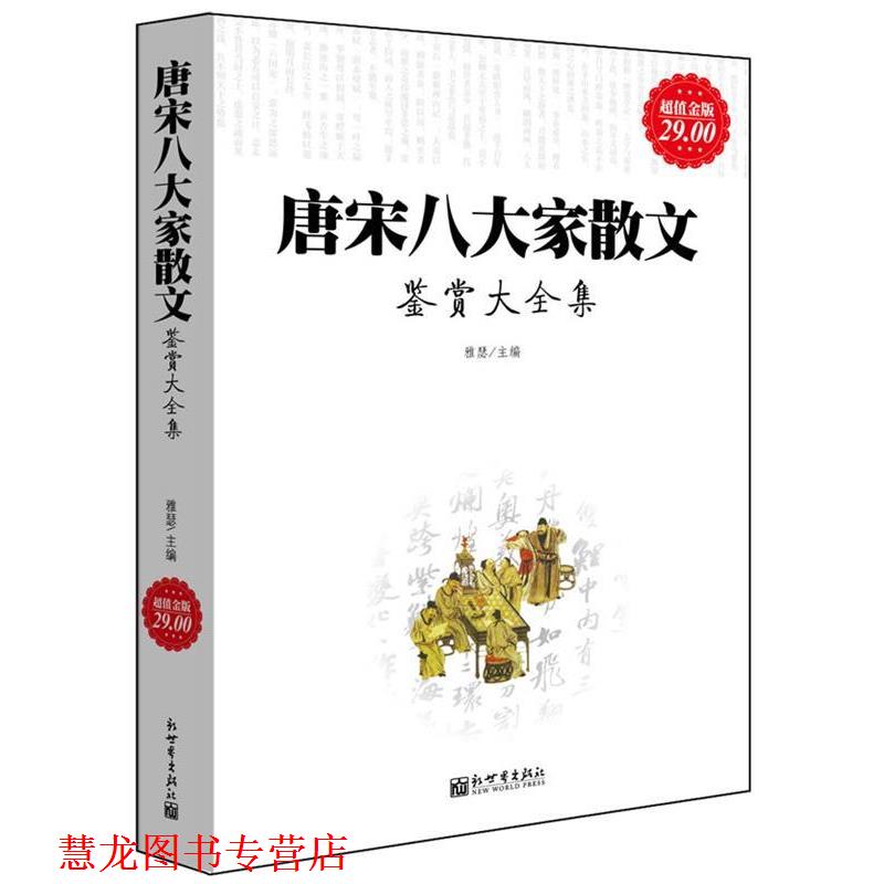 【正版书籍】 金版-唐宋八大家散文鉴赏大全集 雅瑟 新世界出版社