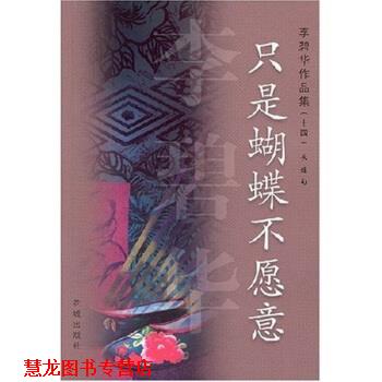 【正版书籍】 只是蝴蝶不愿意 李碧华 著 花城出版社