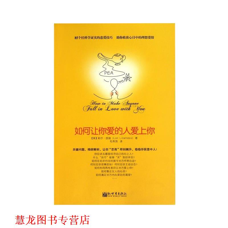 【正版书籍】 如何让你爱的人爱上你 莉尔•朗兹, 信宁宁, 章鱼, 余守斌, 熊文霞, 毛燕鸿 新世界出版社