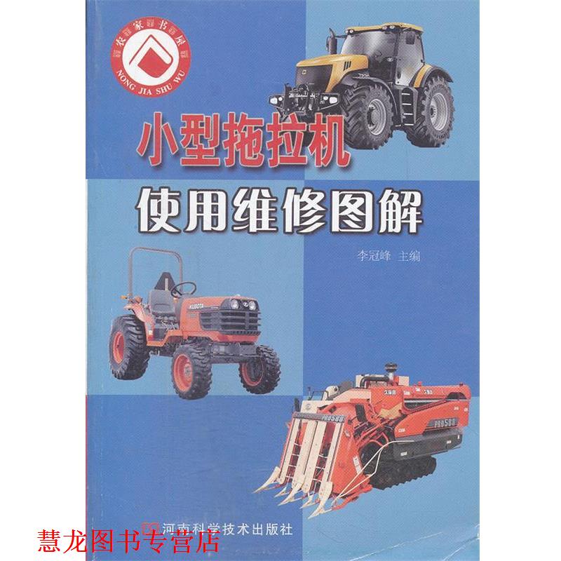 【正版书籍】 小型拖拉机使用维修图解 李冠峰 主编 河南科学技术出版社