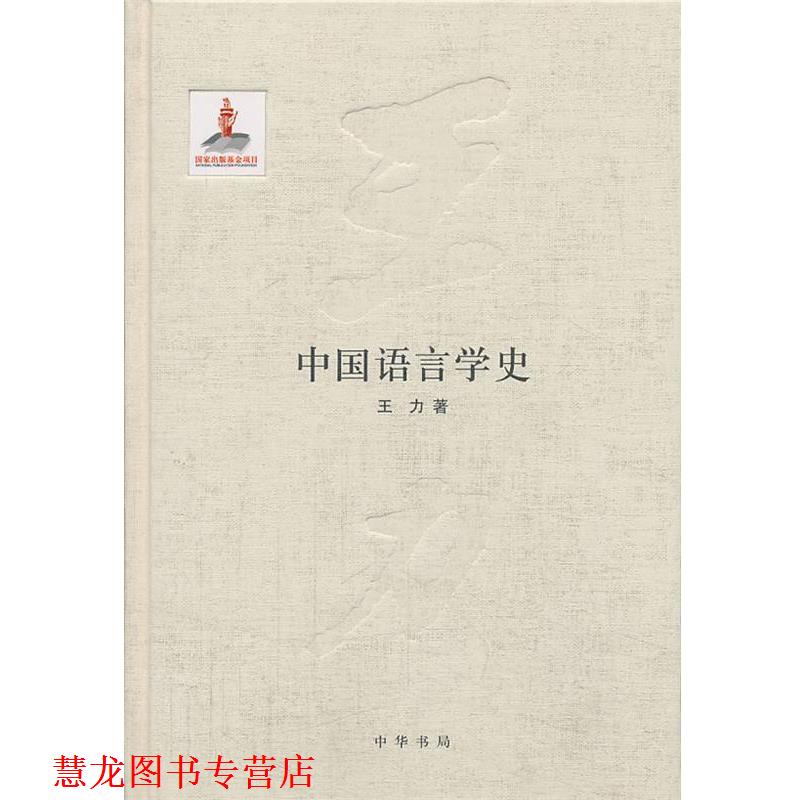 【正版书籍】 中国语言学史王力全集 第五卷国家出版基金项目 王力著著作 中华书局