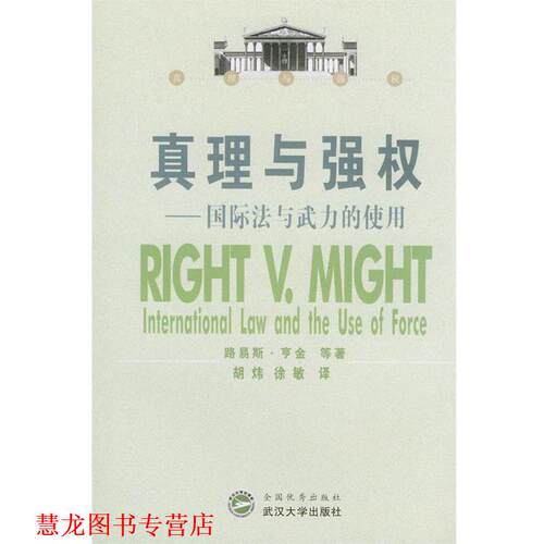 【正版书籍】 真理与强权:国际法与武力的使用 (美)路易斯·亨金 等著,胡炜,徐敏 译 武汉大学出版社
