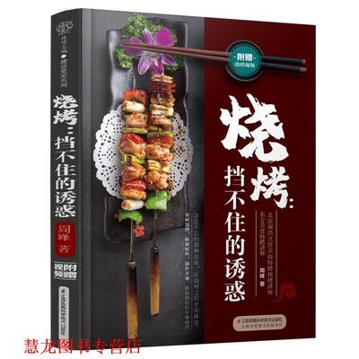 【正版书籍】 烧烤:挡不住的诱惑 周峰 江苏凤凰科学技术出版社