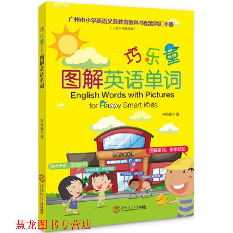 【正版书籍】 巧乐童 列海娴 编 华南理工大学出版社