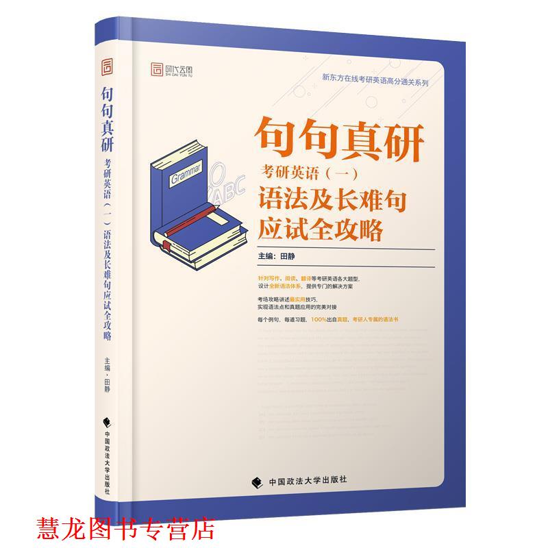 【正版书籍】 句句真研:2020考研英语语法及长难句应试全攻略 田静 著 中国政法大学出版社