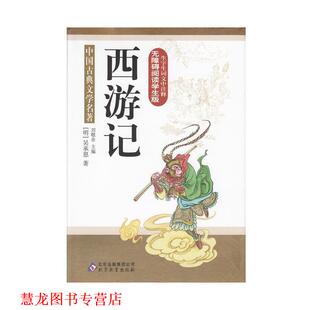 【正版书籍】 西游记 无障碍阅读学生版 中国古典文学名著 刘敬余　主编 北京教育出版社
