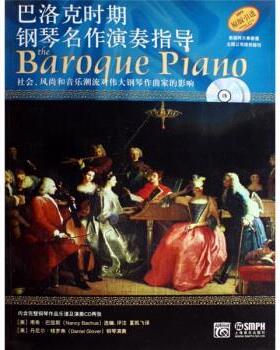 【正版书籍】 巴洛克时期钢琴名作演奏指导:社会、风尚和音乐潮流对伟大钢琴作曲家的影响 [美] 南希·巴屈斯 编 上海音乐出版社