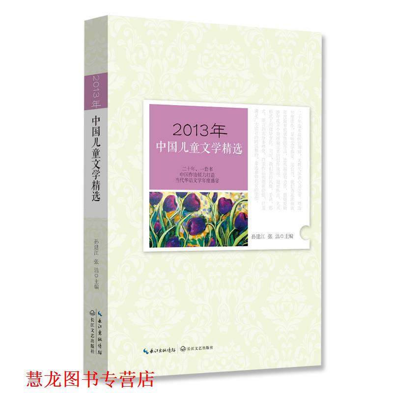 【正版书籍】 2013年中国儿童文学精选 孙建江,张洁 长江文艺出版社