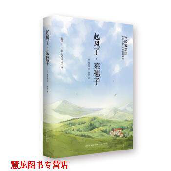 【正版书籍】 起风了·菜穗子 [日] 堀辰雄 著,烨伊 译 新星出版社