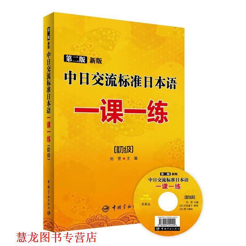 【正版书籍】 第二版 新版中日交流标准日本语一课一练:初级 刘贤 主编 中国宇航出版社