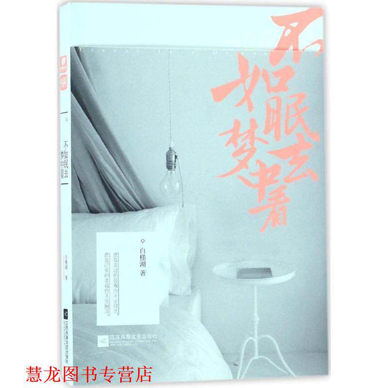 【正版书籍】 不如眠去梦中看 白槿湖 著 江苏凤凰文艺出版社