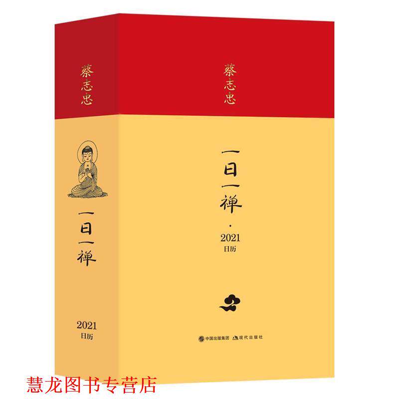 【正版书籍】 蔡志忠日历·一日一禅2021年 蔡志忠 现代出版社
