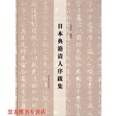 【正版书籍】 日本典籍清人序跋集 王宝平　编著 上海辞书出版社
