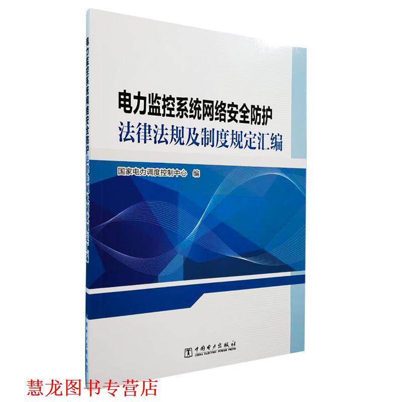 【正版书籍】 电力监控系统网络安全防护法律法规及制度规定汇编 国家电力调度控制中心 编 中国电力出版社
